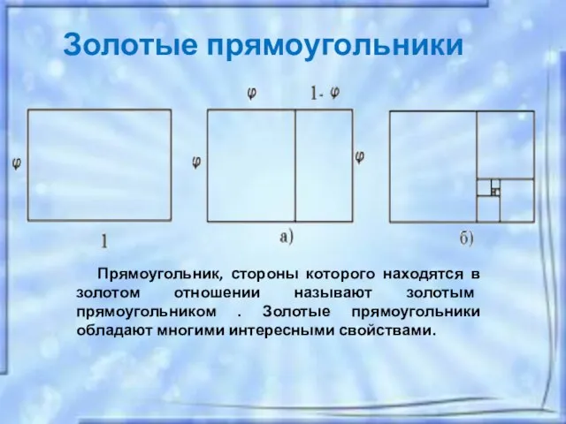 Золотые прямоугольники Прямоугольник, стороны которого находятся в золотом отношении называют золотым прямоугольником