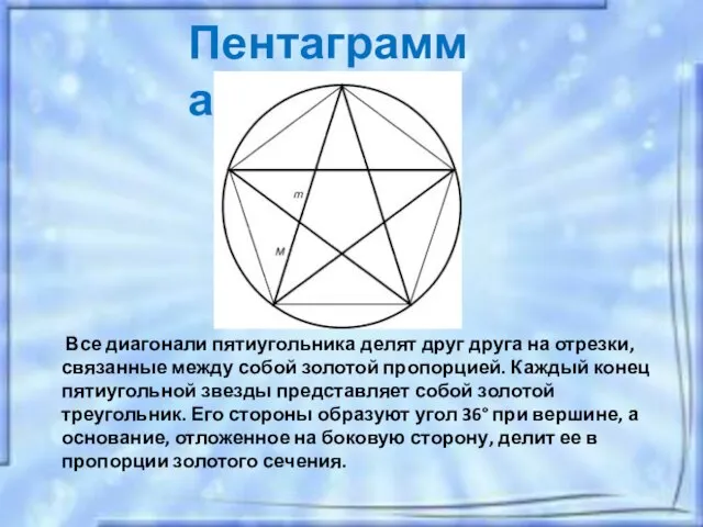 Пентаграмма Все диагонали пятиугольника делят друг друга на отрезки, связанные между собой