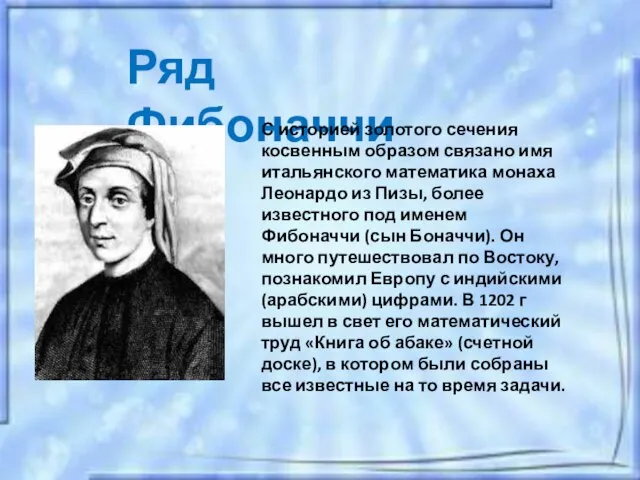 Ряд Фибоначчи С историей золотого сечения косвенным образом связано имя итальянского математика