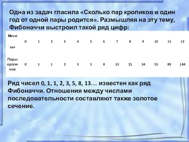 Одна из задач гласила «Сколько пар кроликов в один год от одной