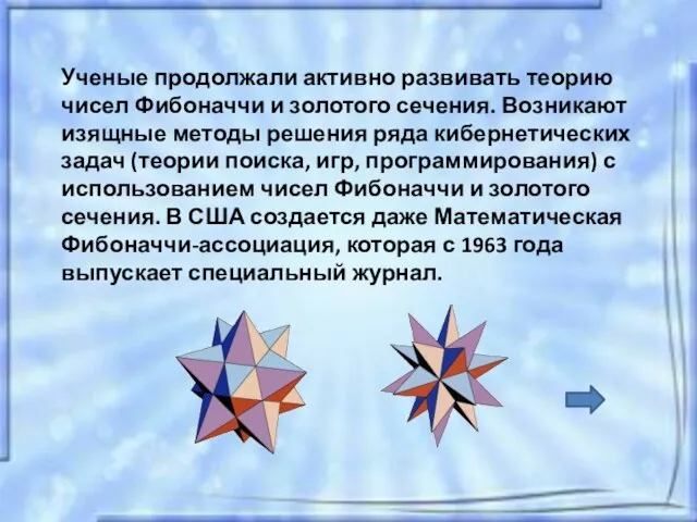 Ученые продолжали активно развивать теорию чисел Фибоначчи и золотого сечения. Возникают изящные