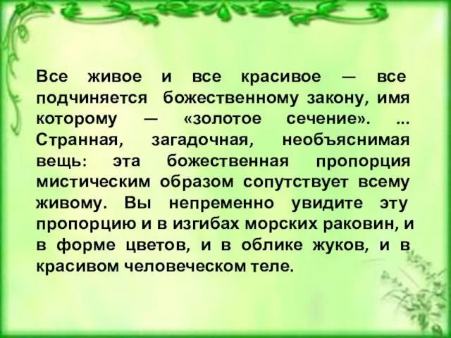 Все живое и все красивое — все подчиняется божественному закону, имя которому