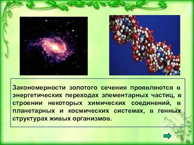 Закономерности золотого сечения проявляются в энергетических переходах элементарных частиц, в строении некоторых