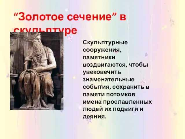 “Золотое сечение” в скульптуре Скульптурные сооружения, памятники воздвигаются, чтобы увековечить знаменательные события,