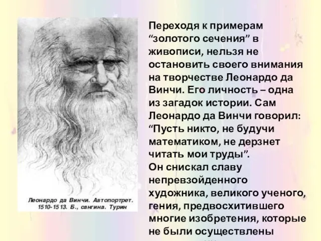 Переходя к примерам “золотого сечения” в живописи, нельзя не остановить своего внимания