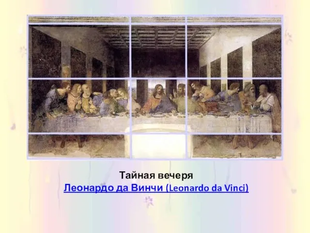 Тайная вечеря Леонардо да Винчи (Leonardo da Vinci)