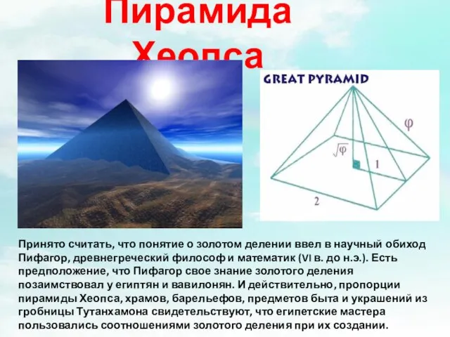 Пирамида Хеопса Принято считать, что понятие о золотом делении ввел в научный