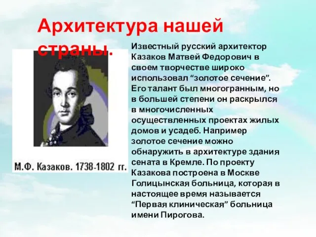 Известный русский архитектор Казаков Матвей Федорович в своем творчестве широко использовал “золотое