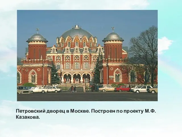 Петровский дворец в Москве. Построен по проекту М.Ф. Казакова.