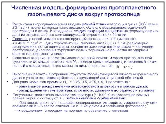 Численная модель формирования протопланетного газопылевого диска вокруг протосолнца Рассчитана гидродинамическая модель ранней