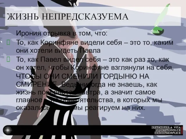 У КРАСИВОЙ ПРОСТОЙ ЖИЗНИ МОЖЕТ БЫТЬ ТОЛЬКО ОДИН СУДЬЯ ЖИЗНЬ НЕПРЕДСКАЗУЕМА Ирония