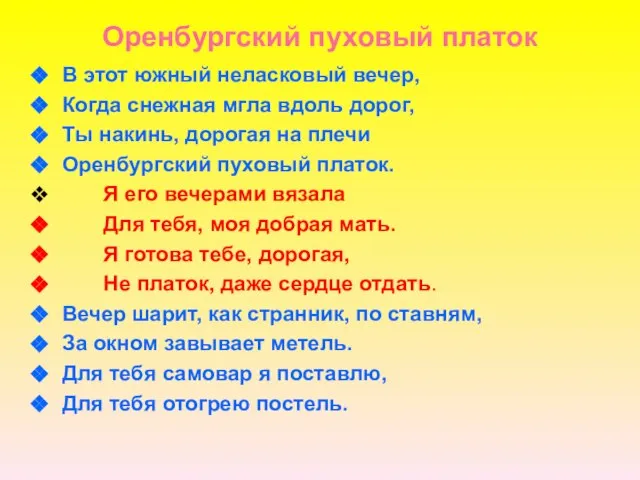 Оренбургский пуховый платок В этот южный неласковый вечер, Когда снежная мгла вдоль