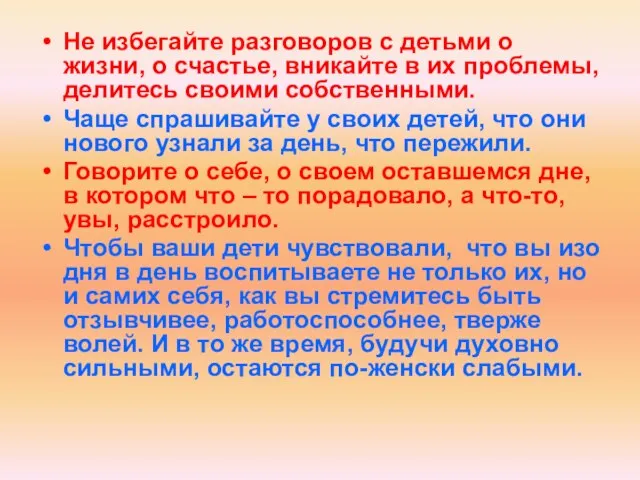 Не избегайте разговоров с детьми о жизни, о счастье, вникайте в их