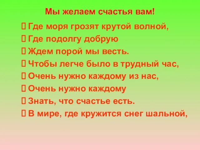 Мы желаем счастья вам! Где моря грозят крутой волной, Где подолгу добрую