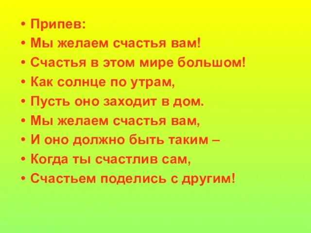 Припев: Мы желаем счастья вам! Счастья в этом мире большом! Как солнце