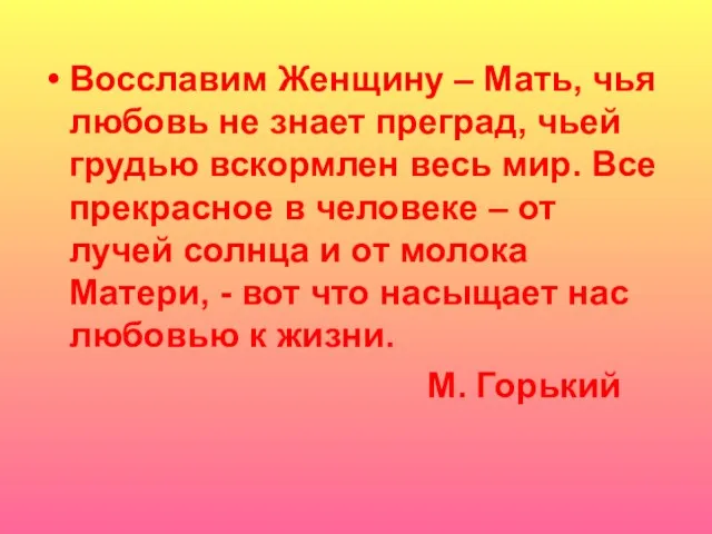 Восславим Женщину – Мать, чья любовь не знает преград, чьей грудью вскормлен