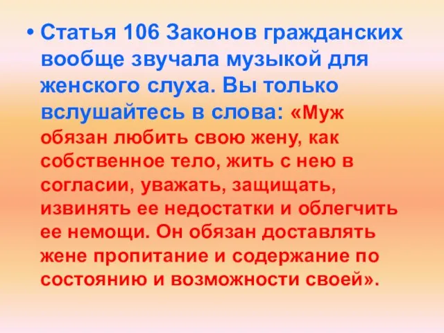 Статья 106 Законов гражданских вообще звучала музыкой для женского слуха. Вы только