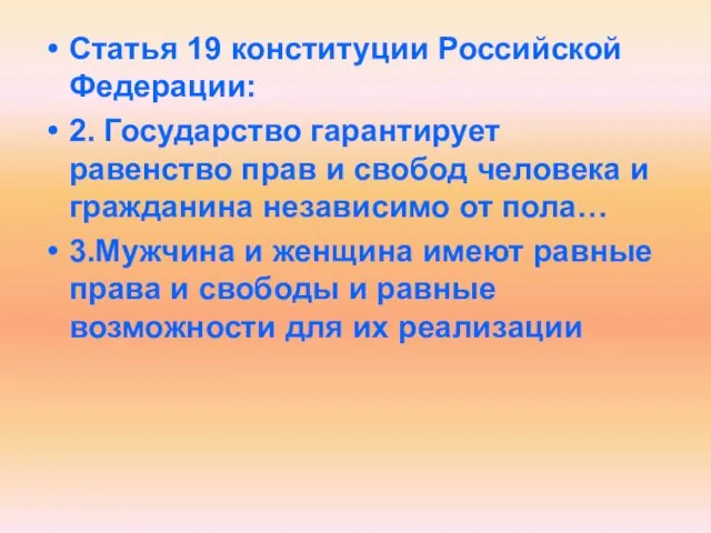 Статья 19 конституции Российской Федерации: 2. Государство гарантирует равенство прав и свобод