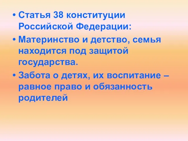 Статья 38 конституции Российской Федерации: Материнство и детство, семья находится под защитой