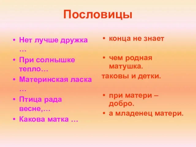 Пословицы Нет лучше дружка … При солнышке тепло… Материнская ласка … Птица