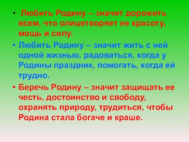 Любить Родину – значит дорожить всем, что олицетворяет ее красоту, мощь и