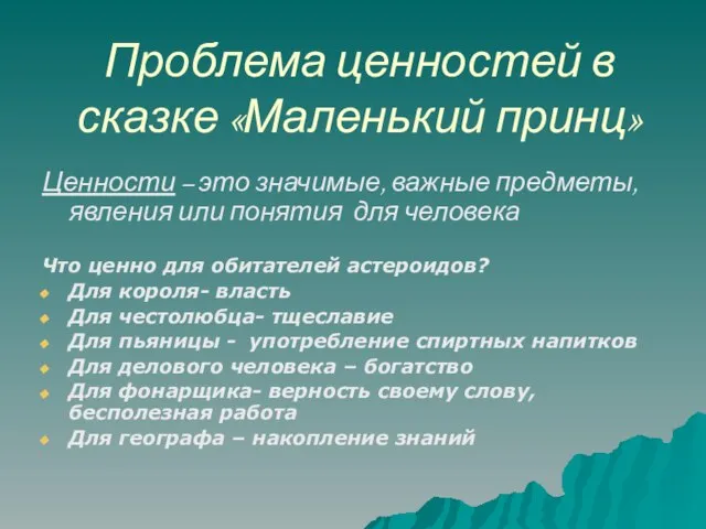 Проблема ценностей в сказке «Маленький принц» Ценности – это значимые, важные предметы,