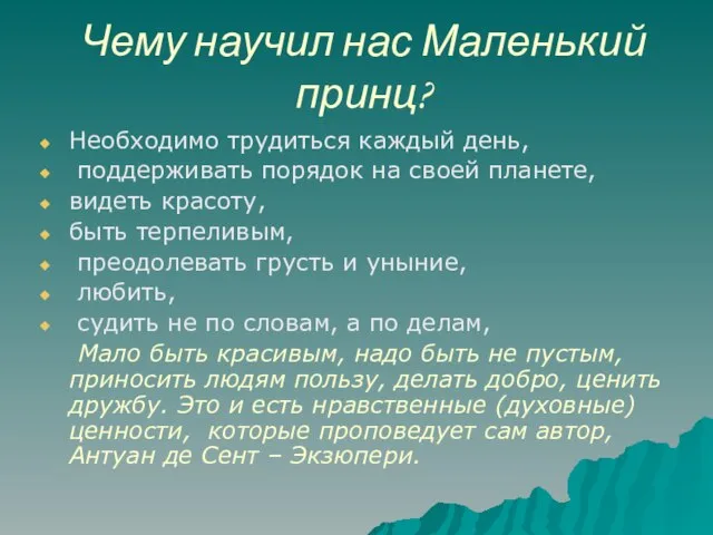 Чему научил нас Маленький принц? Необходимо трудиться каждый день, поддерживать порядок на