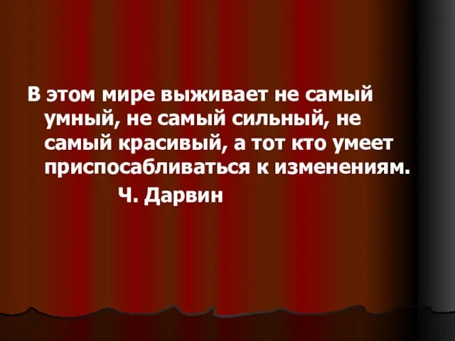 В этом мире выживает не самый умный, не самый сильный, не самый