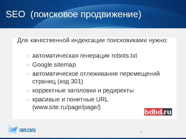 SEO (поисковое продвижение) Для качественной индексации поисковиками нужно: автоматическая генерация robots.txt Google