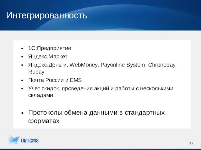 Интегрированность 1С:Предприятие Яндекс.Маркет Яндекс.Деньги, WebMoney, Payonline System, Chronopay, Rupay Почта России и