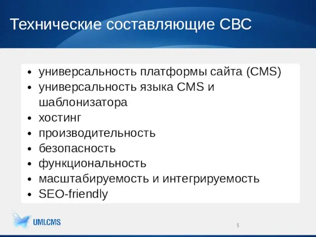 Технические составляющие СВС универсальность платформы сайта (CMS) универсальность языка CMS и шаблонизатора