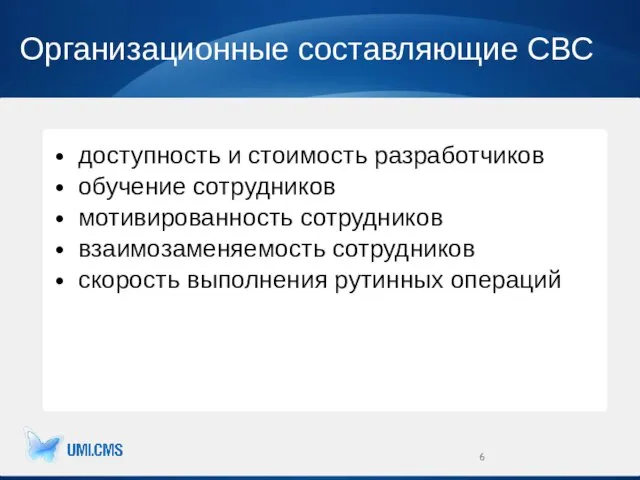 Организационные составляющие СВС доступность и стоимость разработчиков обучение сотрудников мотивированность сотрудников взаимозаменяемость