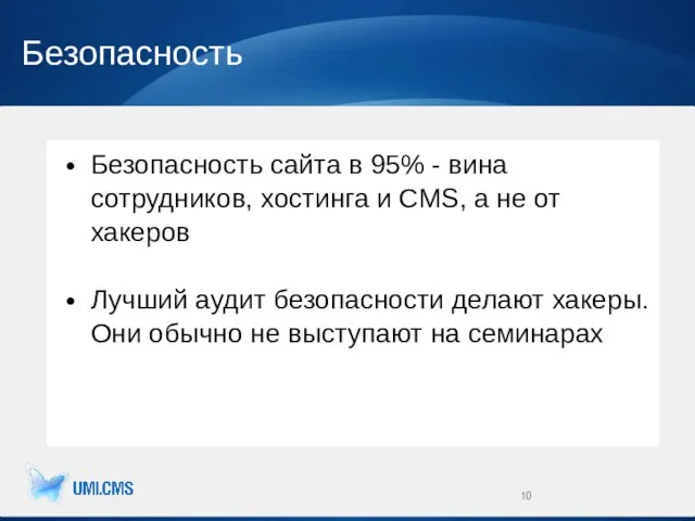 Безопасность Безопасность сайта в 95% - вина сотрудников, хостинга и CMS, а