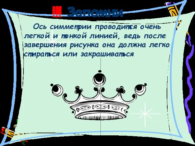 !!! Запомни Ось симметрии проводится очень легкой и тонкой линией, ведь после