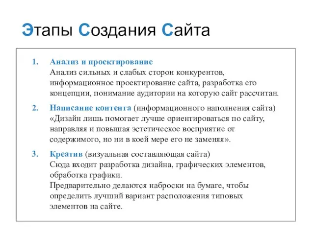 Анализ и проектирование Анализ сильных и слабых сторон конкурентов, информационное проектирование сайта,