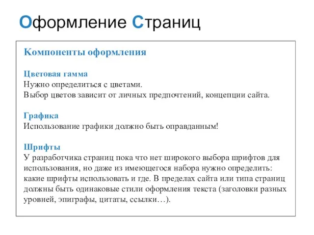 Kомпоненты оформления Цветовая гамма Нужно определиться с цветами. Выбор цветов зависит от