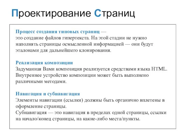 Процесс создания типовых страниц — это создание файлов гипертекста. На этой стадии