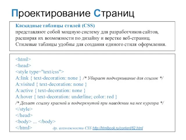 Каскадные таблицы стилей (CSS) представляют собой мощную систему для разработчиков сайтов, расширяя