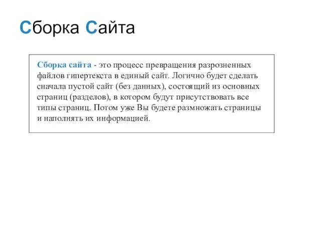 Сборка сайта - это процесс превращения разрозненных файлов гипертекста в единый сайт.