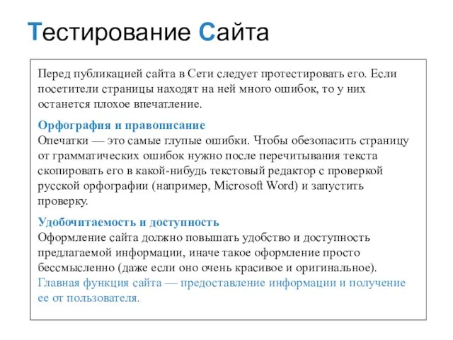 Перед публикацией сайта в Сети следует протестировать его. Если посетители страницы находят