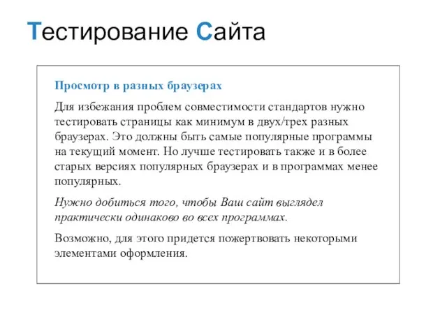 Просмотр в разных браузерах Для избежания проблем совместимости стандартов нужно тестировать страницы