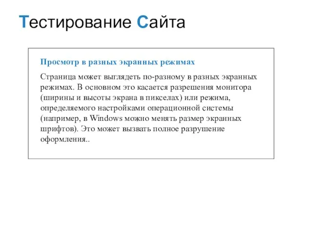 Просмотр в разных экранных режимах Страница может выглядеть по-разному в разных экранных