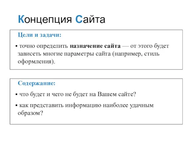 Цели и задачи: точно определить назначение сайта — от этого будет зависеть