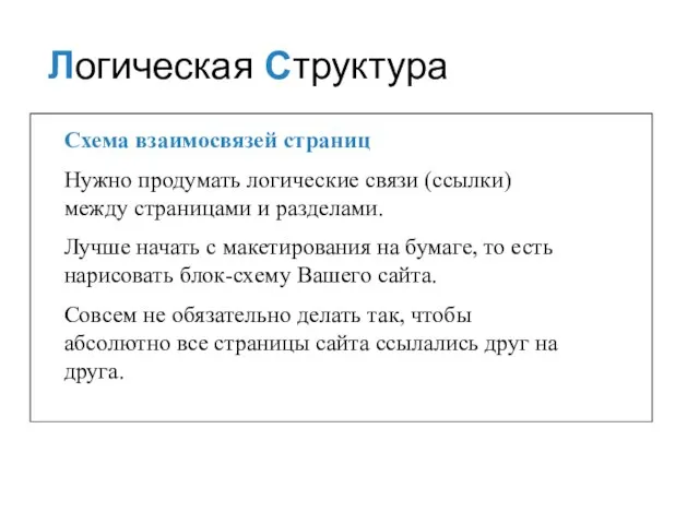 Схема взаимосвязей страниц Нужно продумать логические связи (ссылки) между страницами и разделами.