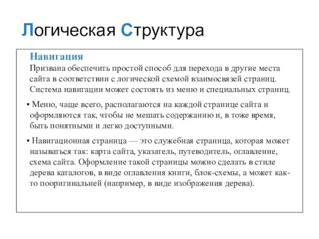 Навигация Призвана обеспечить простой способ для перехода в другие места сайта в