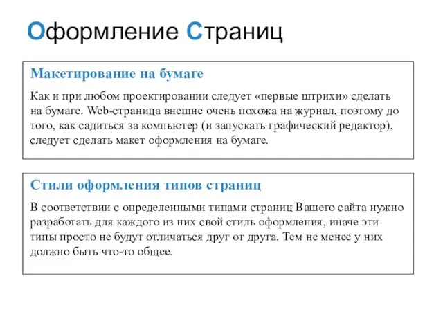 Mакетирование на бумаге Как и при любом проектировании следует «первые штрихи» сделать