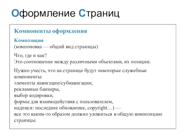 Kомпоненты оформления Kомпозиция (компоновка — общий вид страницы) Что, где и как?