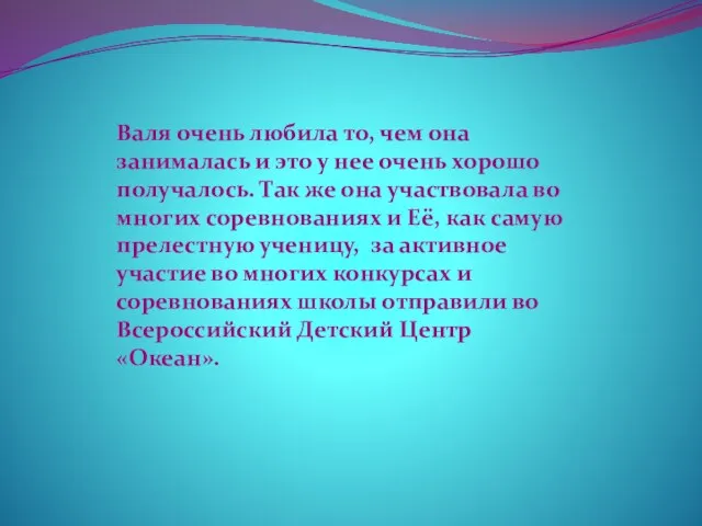 Валя очень любила то, чем она занималась и это у нее очень