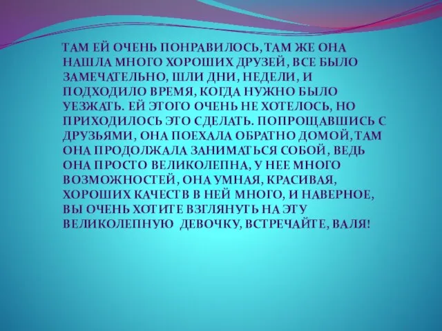 ТАМ ЕЙ ОЧЕНЬ ПОНРАВИЛОСЬ, ТАМ ЖЕ ОНА НАШЛА МНОГО ХОРОШИХ ДРУЗЕЙ, ВСЕ