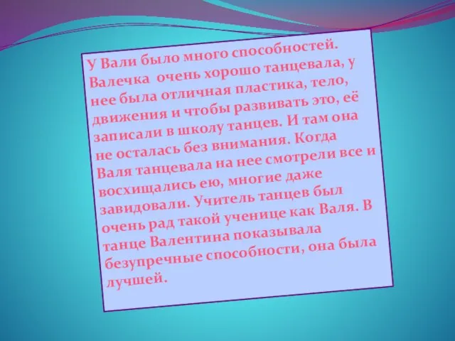 У Вали было много способностей. Валечка очень хорошо танцевала, у нее была